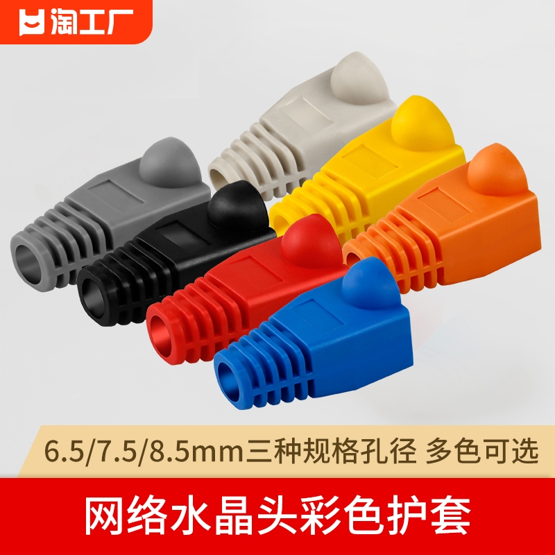 网线水晶头护套超五5类六6类rj45网络保护套6.5mm7.5m