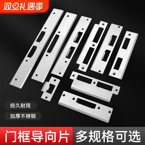 门锁导向片卧室房间木门锁锁具配件锁舌锁片扣片门框扣板挡板卡槽