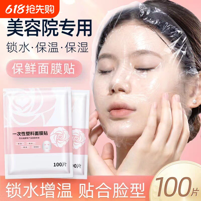 一次性保鲜膜面膜贴美容院水疗专用超薄透明脸部罩面部塑料面膜纸