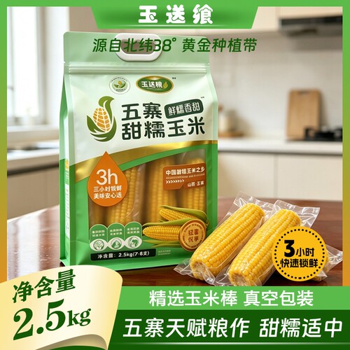 五寨甜糯玉米非转基因国企品质