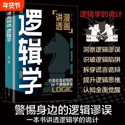 漫画讲透逻辑学 逻辑学的轨迹洞察逻辑谬误识破逻辑陷阱拆穿谎言诡辩提升逻辑思维认知全面觉醒一本讲透逻辑学的书
