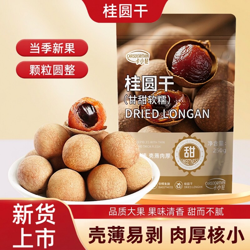 当季新货桂圆干核小肉厚精选大果龙眼干即食零食泡茶煲汤袋装带壳
