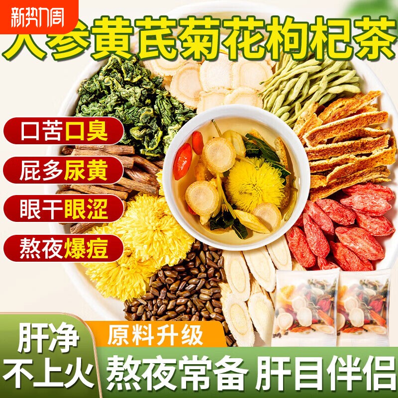 人参黄芪菊花枸杞茶决明子茶养肝明目下火清热解毒熬夜养生茶