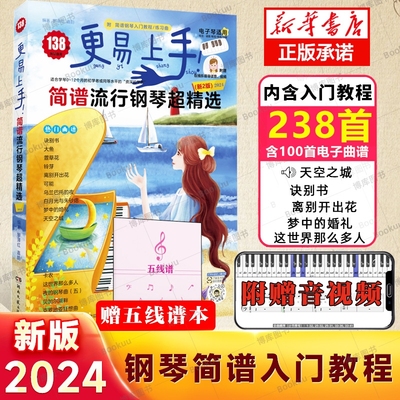 2023新版更易上手简谱流行钢琴