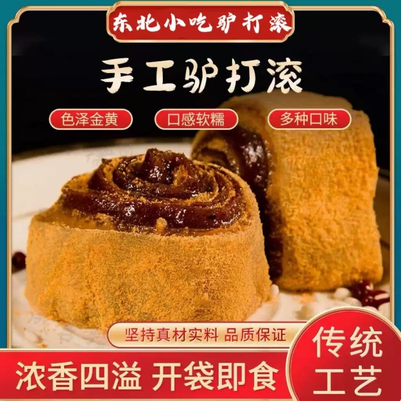 正宗驴打滚糕点东北特产豆面卷打糕糯米糍粑糯叽叽老北京零食小吃