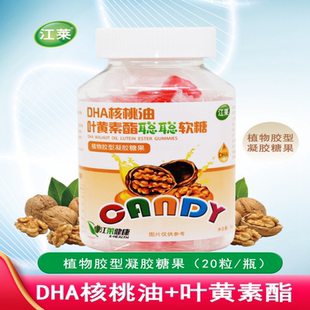 江莱健康DHA核桃油叶黄素酯聪聪软糖植物胶型凝胶糖果苹果汁20粒