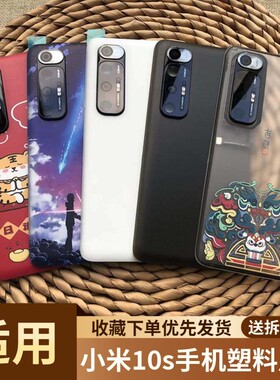 适用于小米10s手机塑料后盖