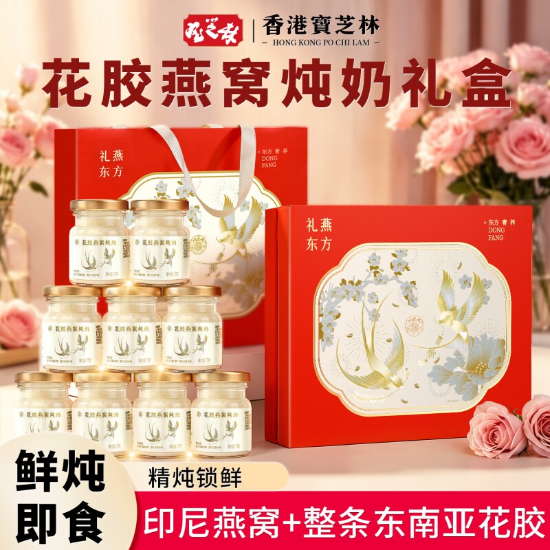 香港宝芝林花胶燕窝礼盒520礼物送女朋友妈妈实用鲜炖营养补品