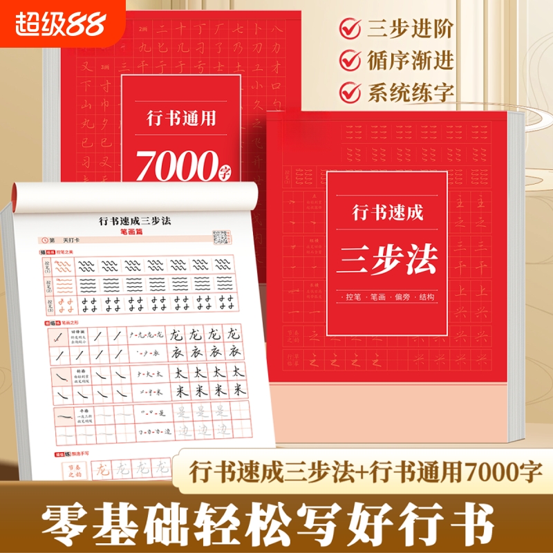 行书成人练字速成三步法控笔笔画偏旁训练字帖男女大学生通用7000字打卡每日一练硬笔书法纸钢笔行楷练字帖常用零基础练习书写汉字