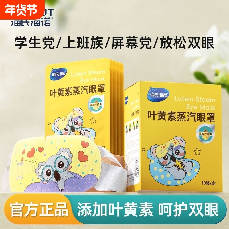 海氏海诺叶黄素蒸汽眼罩热敷舒缓眼疲劳护眼睡眠遮光发热旅行实用