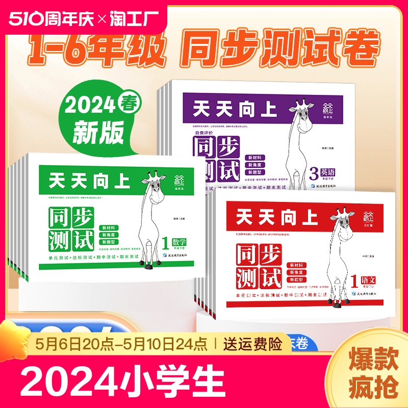 2024版小学生天天向上同步测试卷一二三四五六年级上下册语文数学人教版答题卡模式单元学业质量测试卷专项训练月考期中期末试卷子 书籍/杂志/报纸 小学教辅 原图主图