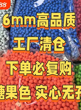 6mm塑料弹实心无孔DIY彩色珠子配件地摊气球枪用玩具弹硬弹小圆球