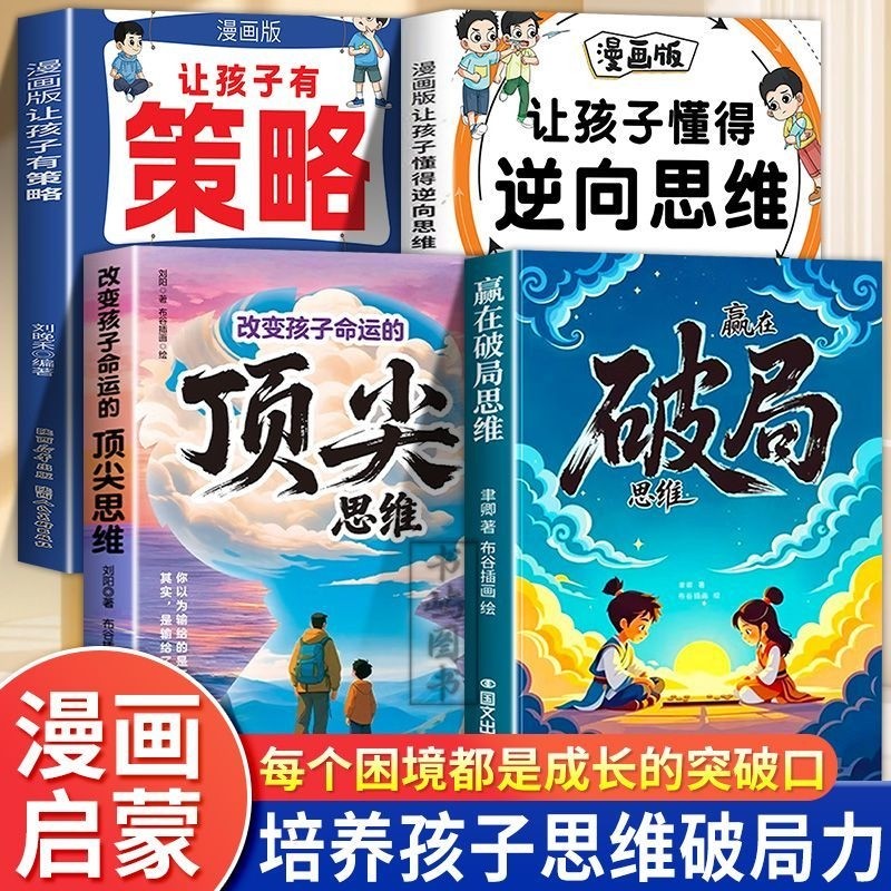培养孩子解决问题能力改变孩子命运的顶尖思维儿童成长破局指南书让孩