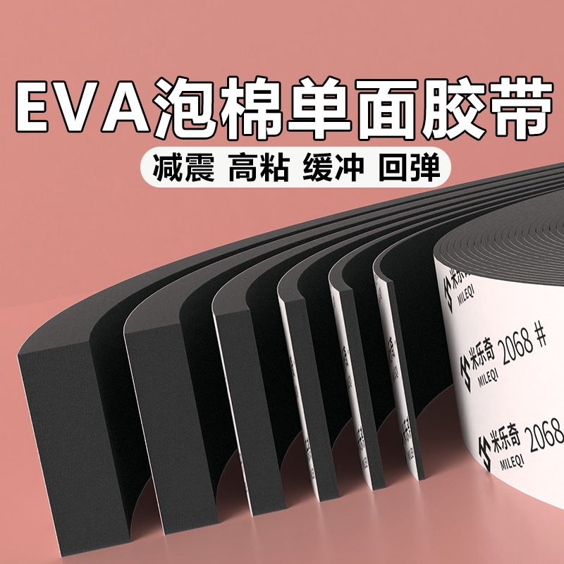 EVA泡棉单面胶带工业防撞减震止震缓冲垫片门窗缝隙密封条自粘带背胶隔音桌角包边防撞条黑色高密度海绵条