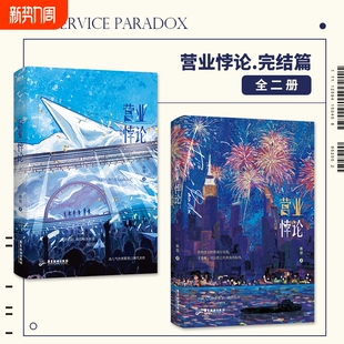 人设新青春文学言情实体书磨铁图书正版 营业悖论2完结篇全2册 小说稚楚我只喜欢你