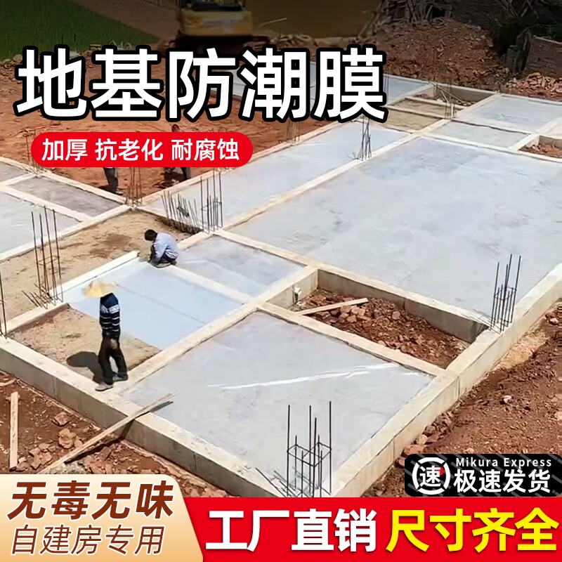 农村自建房地基防潮膜防水一楼地面地膜加厚防渗塑料薄膜混凝土