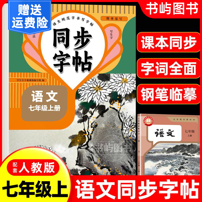 【2025新版】七年级上册语文同步字帖英语衡水体人教版练字帖初中生专用正版初一7上专用正版钢笔初中课课练字贴中学生每日一练