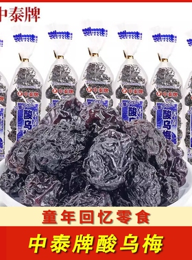 中泰牌酸乌梅干干26g儿时8090后怀旧零食小吃蜜饯酸乌梅童年回忆