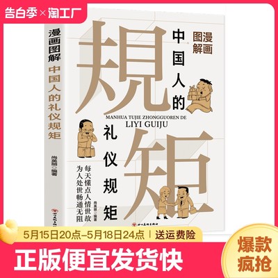 正版速发 漫画图解中国人的礼仪规矩 中国式礼仪书籍漫画图解中国人的礼仪规矩教养 为人处事求人办事会客应酬技巧大全书籍