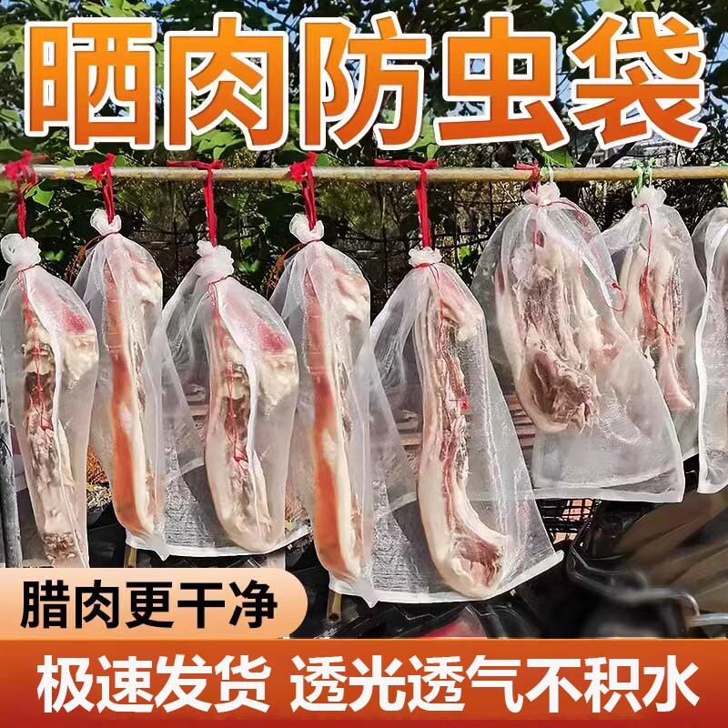 晒腊肉防蝇网晾晒防虫网袋干腊肠干货神器防鸟纱鱼干火腿尼龙袋子