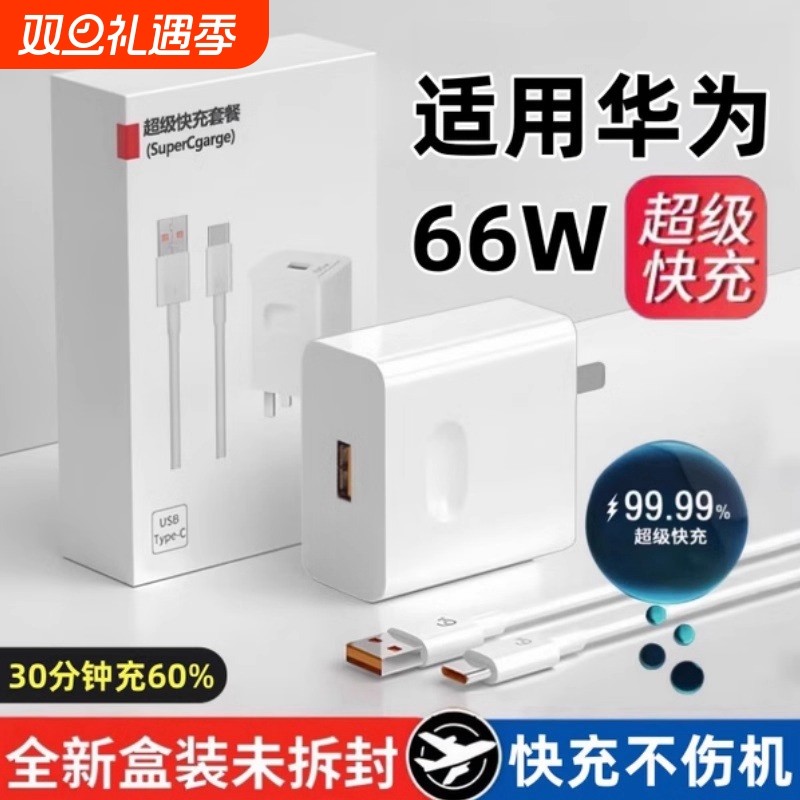66W超级快充充电器 适用华为荣耀mate60pro P40 nova8 9  插头 数据线 6A 充电头 正品 不快充直接退/原套装