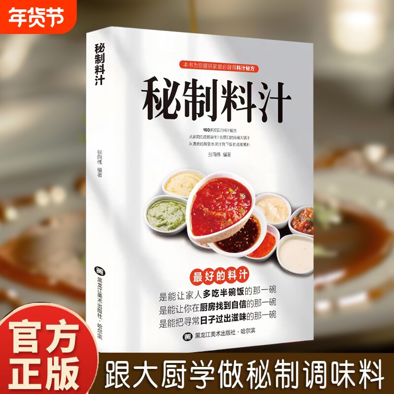 秘制料汁一学就会厨房自制调味配方家庭常备调料百科食谱书籍 全新正