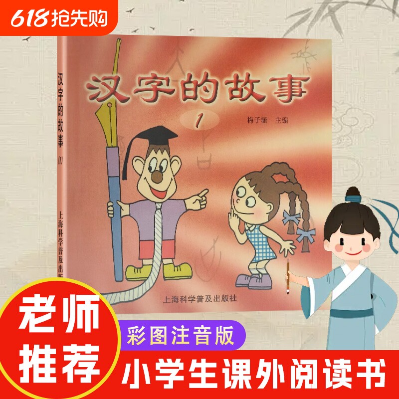 全新正版汉字的故事1梅子涵主编的童话书横竖撇捺里的童年时光写给孩