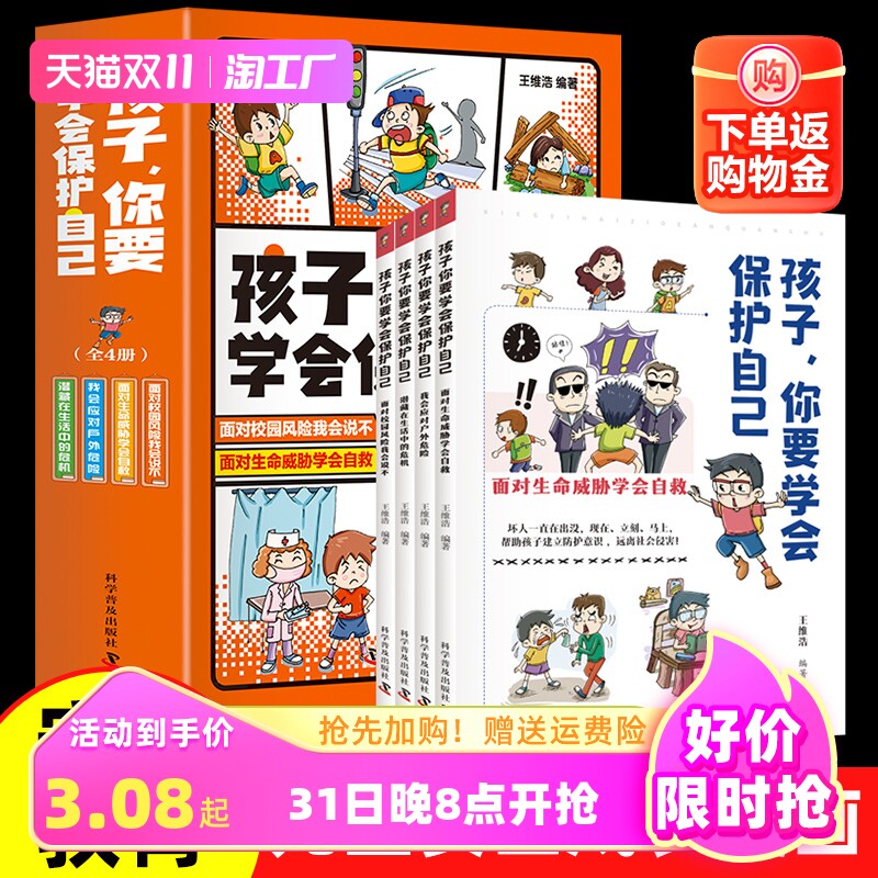 【抖音同款】孩子你要学会保护自己全4册6-8-12岁漫画儿童安全教育绘本小学面对危险学会自救户外危险普及安全知识科普漫画故事书使用感如何?