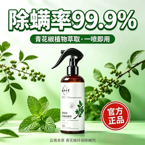青花椒除螨喷雾家用植物萃取