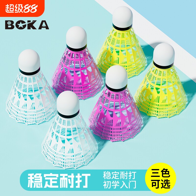 博卡尼龙球塑料羽毛球耐打耐用不易烂室内外入门初学娱球防风专业