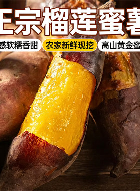 高端红薯软糯香甜正宗榴莲蜜薯