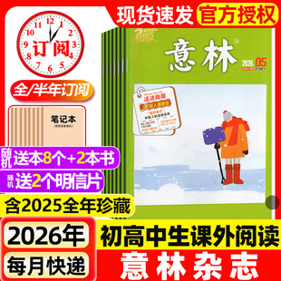 意林杂志2026年1-5期新【含全年/半年订阅/2025年1-24期现货】初中版少年版读者青年文摘高中文学中高考作文素材2024过刊