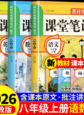 2026八年级上册课堂笔记配套人教版语文数学英语课本全套教材全解读初中学生八上同步练习册初二新版预习教辅资料书8年级下册 下A