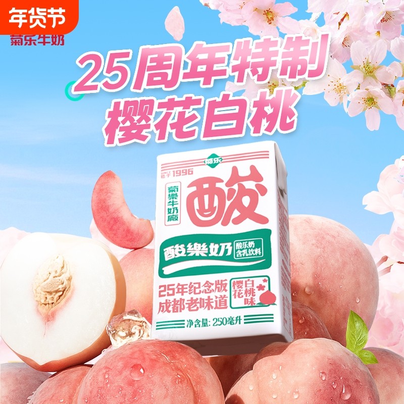 菊乐樱花白桃味酸乐奶25周年纪念版饮料早餐奶整箱250ml*16盒装,咖啡/麦片/冲饮,调制乳（风味奶）,淘宝优惠券,粉丝福利购,淘宝优惠卷