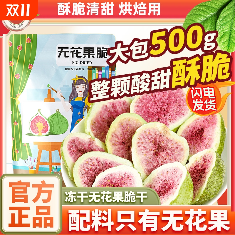 伊人蔬冻干无花果干500g