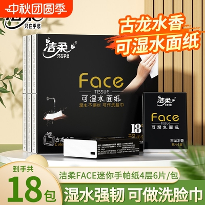洁柔黑手帕纸古龙水香型4层18包纸巾小包餐巾便捷可湿水
