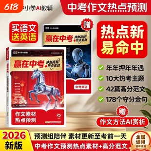 中考满分作文2026新版赢在中考冲刺高频热点素材预测高分范文初中作文高分素材积累满分优秀作文结合中考命题方向十大热考话题作文