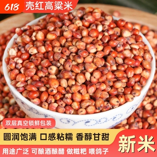 东红高粱酿酒酿醋梗高粱五谷杂粮带皮高粱未脱皮高粱袋装