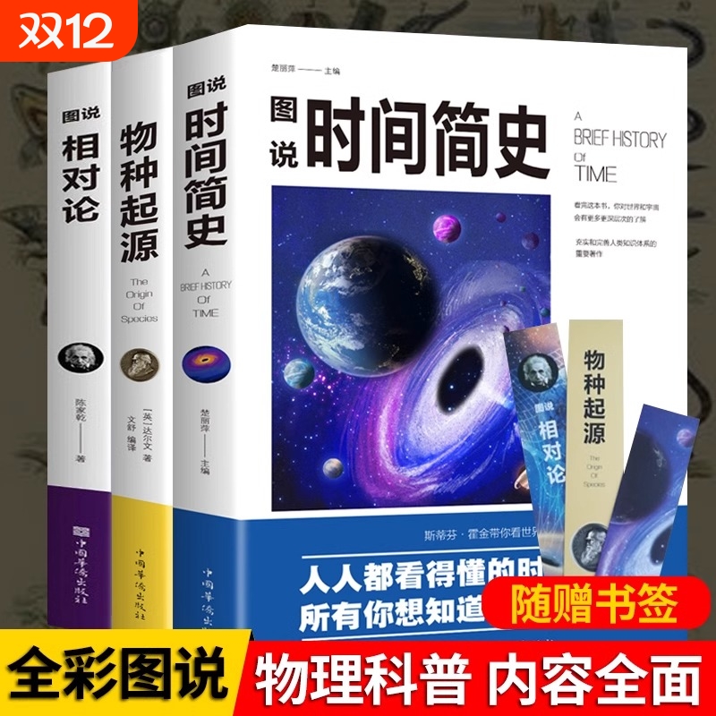 图解时间简史三部曲正版霍金相对论爱因斯坦物种起源原版达尔文物理学书籍探索宇宙万物狭义与广义量子力科学世界未解之谜科普