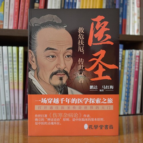认准正版 医圣张仲景生平传记故事中医历史人物了解医圣贡献医学史书籍
