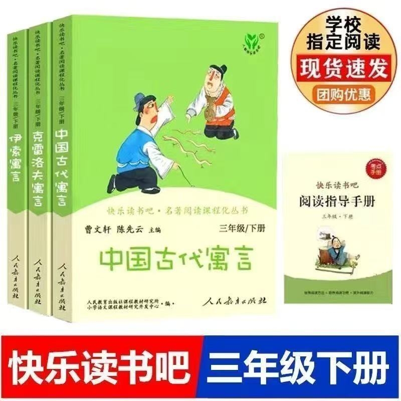 人教版全套快乐读书吧三年级下册