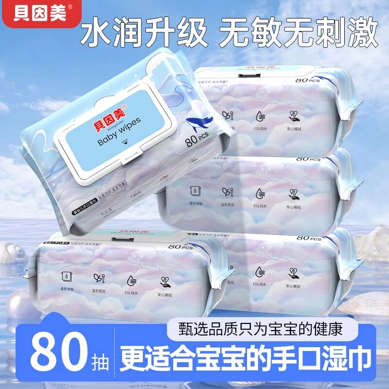 贝因美湿纸巾纯水湿巾纸无添加婴幼儿宝宝手口专用家庭实惠装清洁