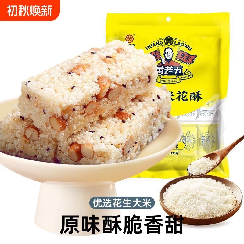 黄老五花生米花酥糖228g四川特产小零食糕点小吃麻花椒盐原味黑米