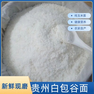 贵州特产包谷饭白玉米面包谷面毕节白云南白棒子面玉米饭红豆现磨