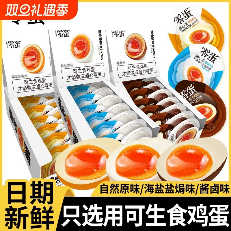 零蛋溏心蛋即食糖心蛋水煮卤蛋原味酱卤鸡蛋零食营养早餐速食代餐
