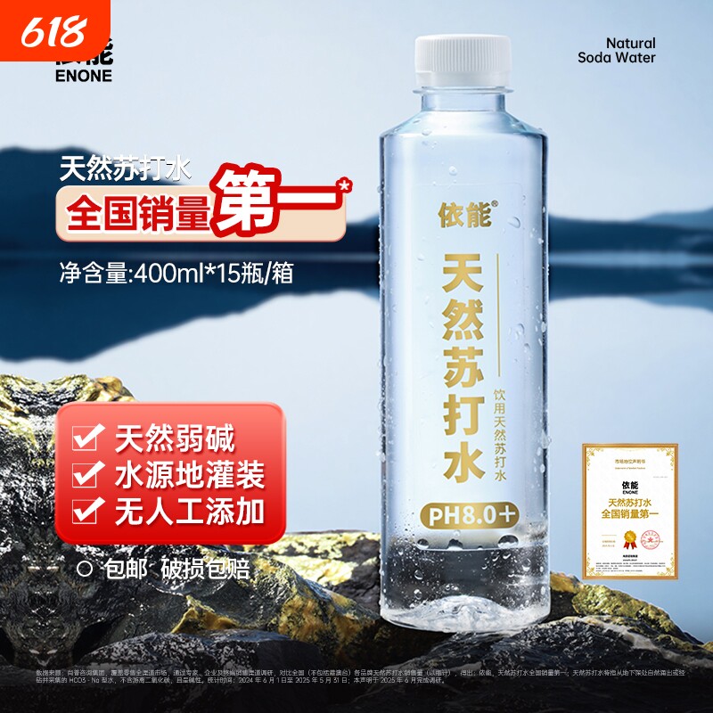依能天然苏打水饮用弱碱性水15瓶pH值8.0&plusmn;无糖无气整箱非矿泉水