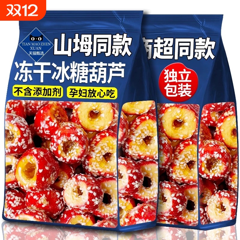 山坶姆超市同款冻干冰糖葫芦冻干山楂无核山楂干果脯蜜饯休闲零食
