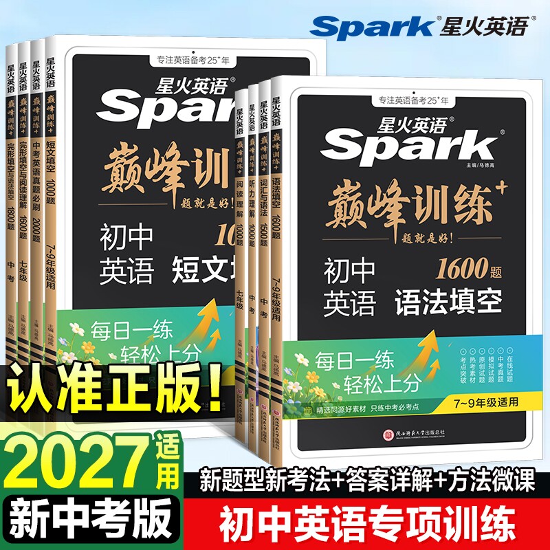 2027星火英语初中英语语法中考短文填空1000题七八九年级适用巅峰训练语法词汇听力专项训练初一二完形填空与阅读理解时文练习新版