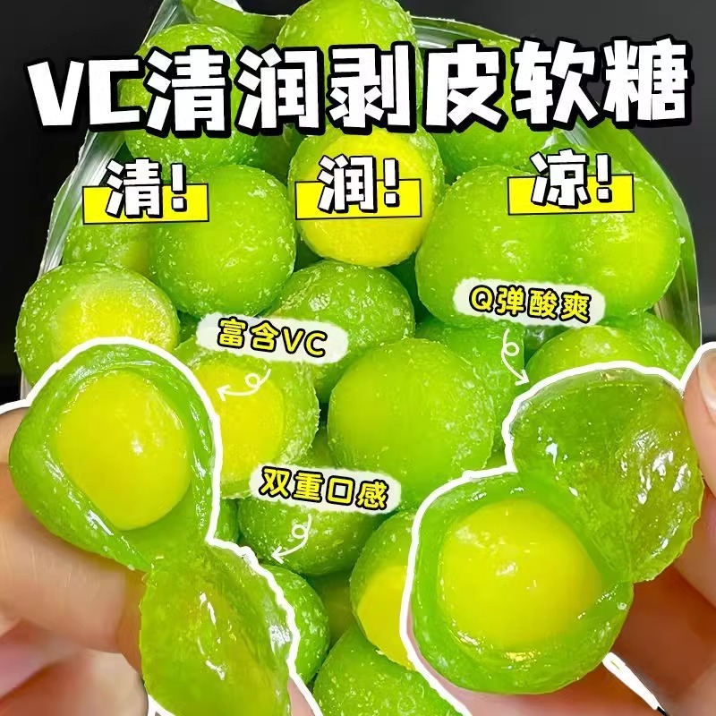 【VC大爆发】清润剥皮果软糖