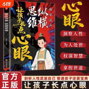 让孩子长点心眼趣味漫画纵横思维为官从商孩子都懂的处世谋略小学生社交书为人的道理漫画书青少年成长励志书正版理解善良心学处事